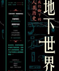 地下世界：我们脚下的人类历史