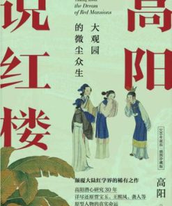 高阳说红楼