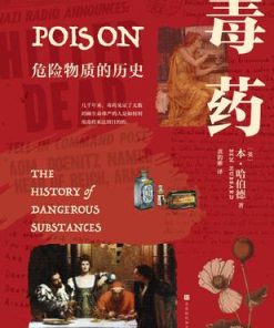 毒药：危险物质的历史