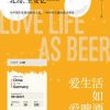 爱生活如爱啤酒