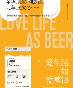 爱生活如爱啤酒