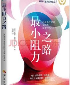 最小阻力之路