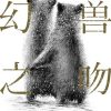 幻兽之吻