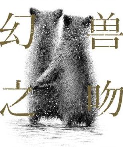 幻兽之吻