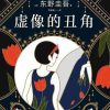 虚像的丑角