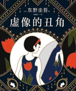 虚像的丑角