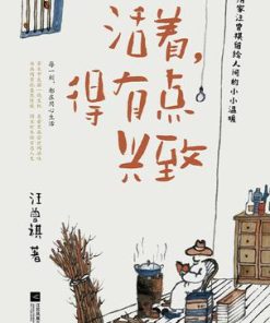 活着，得有点兴致