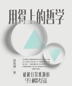 用得上的哲学