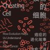 狡猾的细胞
