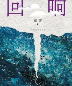 回响