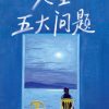 人生五大问题（作家榜经典文库）