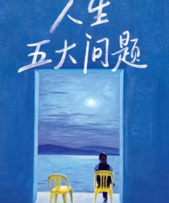 人生五大问题（作家榜经典文库）