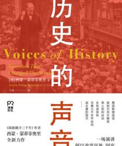 历史的声音