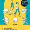 简单到不可能放弃的走路健身法