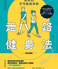 简单到不可能放弃的走路健身法