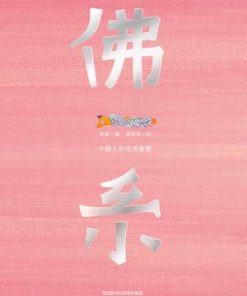 佛系：中国人的生活智慧
