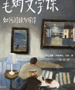 毛姆文学课：如何阅读与写作（作家榜经典文库）