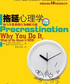 拖延心理学