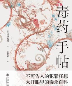 毒药手帖