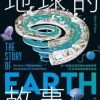 地球的故事