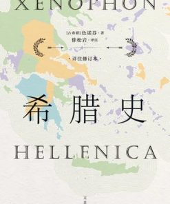 希腊史（详注修订本）