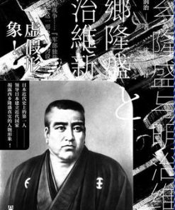 西乡隆盛与明治维新