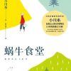 蜗牛食堂