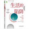 生活的陷阱