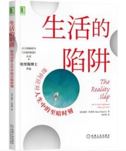 生活的陷阱