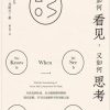 我们如何看见，又如何思考