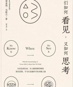 我们如何看见，又如何思考