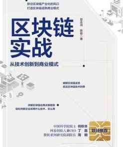 区块链实战：从技术创新到商业模式