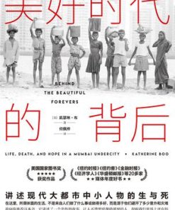 美好时代的背后