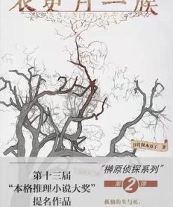 衣更月一族