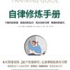自律修炼手册