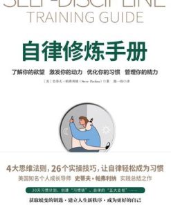 自律修炼手册