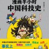 漫画半小时中国科技史