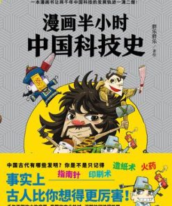 漫画半小时中国科技史