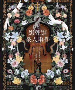 黑死馆杀人事件