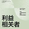 利益相关者