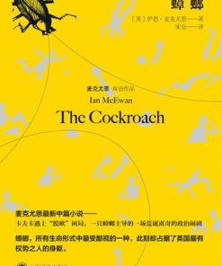 蟑螂（麦克尤恩双语作品）