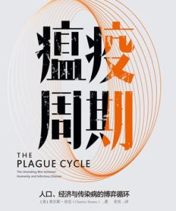 瘟疫周期