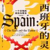 西班牙的灵魂