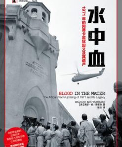 水中血：1971年的阿蒂卡监狱起义及其遗产