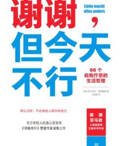 谢谢，但今天不行