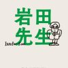 岩田先生
