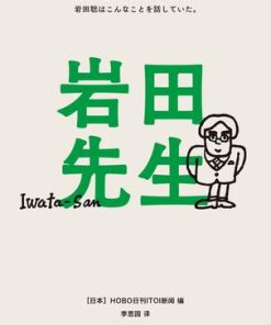 岩田先生