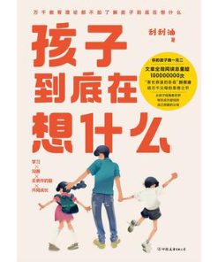 孩子到底在想什么