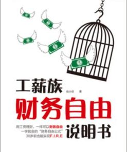 工薪族财务自由说明书