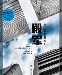 殿军：山一证券最后的12人
